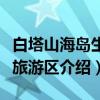 白塔山海岛生态旅游区（关于白塔山海岛生态旅游区介绍）