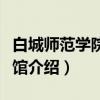 白城师范学院图书馆（关于白城师范学院图书馆介绍）