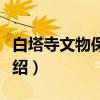 白塔寺文物保管所（关于白塔寺文物保管所介绍）
