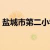 盐城市第二小学（关于盐城市第二小学介绍）