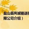 盐山县凤城输送机械有限公司（关于盐山县凤城输送机械有限公司介绍）