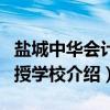 盐城中华会计函授学校（关于盐城中华会计函授学校介绍）