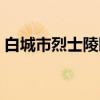 白城市烈士陵园（关于白城市烈士陵园介绍）