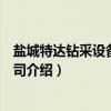 盐城特达钻采设备有限公司（关于盐城特达钻采设备有限公司介绍）