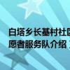 白塔乡长基村社区志愿者服务队（关于白塔乡长基村社区志愿者服务队介绍）