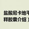 盐酸尼卡地平缓释胶囊（关于盐酸尼卡地平缓释胶囊介绍）