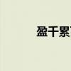 盈千累百（关于盈千累百介绍）