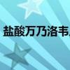 盐酸万乃洛韦片（关于盐酸万乃洛韦片介绍）