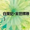 白垩纪·末世辉煌 全三册（关于白垩纪·末世辉煌 全三册介绍）