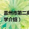 盖州市第二高级中学（关于盖州市第二高级中学介绍）