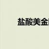 盐酸美金刚（关于盐酸美金刚介绍）
