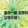 盒你一起 北京科技有限公司(关于盒你一起 北京科技有限公司介绍) 盒你一起 北京科技有限公司(关于盒你一起 北京科技有限公司介绍)