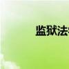 监狱法学（关于监狱法学介绍）