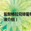 盐酸格拉司琼葡萄糖注射液（关于盐酸格拉司琼葡萄糖注射液介绍）