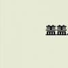 盖盖虫（关于盖盖虫介绍）