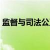 监督与司法公正（关于监督与司法公正介绍）