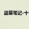 盗墓笔记-十年（关于盗墓笔记-十年介绍）
