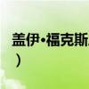 盖伊·福克斯之夜（关于盖伊·福克斯之夜介绍）