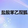 盐酸苯乙双胍片（关于盐酸苯乙双胍片介绍）