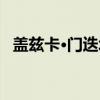 盖兹卡·门迭塔(关于盖兹卡·门迭塔介绍) 盖兹卡·门迭塔(关于盖兹卡·门迭塔介绍)