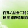 白孔六帖全二册 影印嘉靖年间覆宋刻本（关于白孔六帖全二册 影印嘉靖年间覆宋刻本介绍）