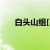 白头山组[2]（关于白头山组[2]介绍）