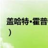 盖哈特·霍普特曼（关于盖哈特·霍普特曼介绍）