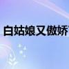 白姑娘又傲娇了（关于白姑娘又傲娇了介绍）