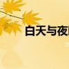 白天与夜晚（关于白天与夜晚介绍）