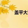 盖平大葱（关于盖平大葱介绍）