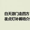 白天游门走四方 黑夜点灯补裤裆（关于白天游门走四方 黑夜点灯补裤裆介绍）
