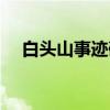 白头山事迹碑（关于白头山事迹碑介绍）