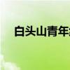 白头山青年线（关于白头山青年线介绍）