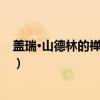 盖瑞·山德林的禅意日记（关于盖瑞·山德林的禅意日记介绍）