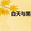 白天与黑夜（关于白天与黑夜介绍）