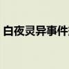 白夜灵异事件簿（关于白夜灵异事件簿介绍）