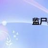 监尸器（关于监尸器介绍）