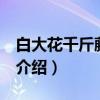 白大花千斤藤 变种（关于白大花千斤藤 变种介绍）