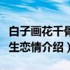 白子画花千骨永生恋情（关于白子画花千骨永生恋情介绍）