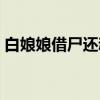 白娘娘借尸还魂（关于白娘娘借尸还魂介绍）