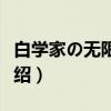 白学家の无限旅程（关于白学家の无限旅程介绍）