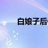 白娘子后传（关于白娘子后传介绍）