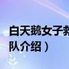 白天鹅女子救护中队（关于白天鹅女子救护中队介绍）