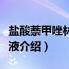 盐酸萘甲唑林滴鼻液（关于盐酸萘甲唑林滴鼻液介绍）