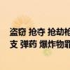 盗窃 抢夺 抢劫枪支 弹药 爆炸物罪(关于盗窃 抢夺 抢劫枪支 弹药 爆炸物罪介绍) 盗窃 抢夺 抢劫枪支 弹药 爆炸物罪(关于盗窃 抢夺 抢劫枪支 弹药 爆炸物罪介绍)