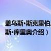 盖乌斯·斯克里伯尼乌斯·库里奥（关于盖乌斯·斯克里伯尼乌斯·库里奥介绍）