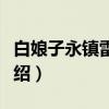 白娘子永镇雷峰塔（关于白娘子永镇雷峰塔介绍）