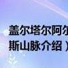 盖尔塔尔阿尔卑斯山脉（关于盖尔塔尔阿尔卑斯山脉介绍）