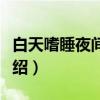 白天嗜睡夜间失眠（关于白天嗜睡夜间失眠介绍）