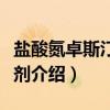 盐酸氮卓斯汀鼻喷剂（关于盐酸氮卓斯汀鼻喷剂介绍）